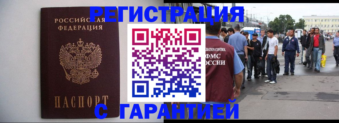 временная регистрация гарантия в Волгограде