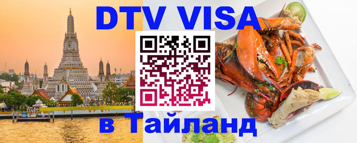 Стоимость и условия DTV визы — оформление в Таиланд под ключ - 19.11.2025 