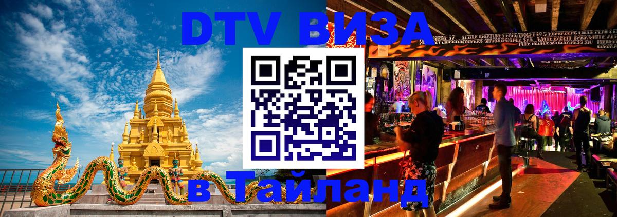 ДТВ виза в Таиланд Волгоград 
