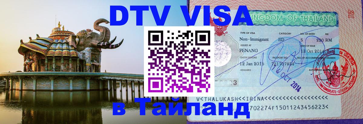 Долгосрочная виза DTV в Тайланд 